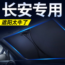 适用于长安汽车遮阳挡防晒隔热cs55plus前板unit帘cs75plus欧尚x5