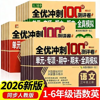 批发全优冲刺100分试卷1-6年级上下册人教版小学生语文数学模拟卷