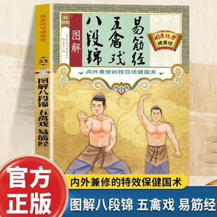 Illustrated Baduanjin Wuqinxi Yi Jin Jing Genuine Special Effects Health Care Chinese Sect Tutorial Books