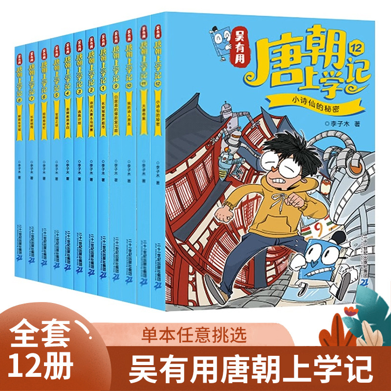 吴有用唐朝上学记12册小诗仙的秘密 搞笑漫画小学生课外阅读故事