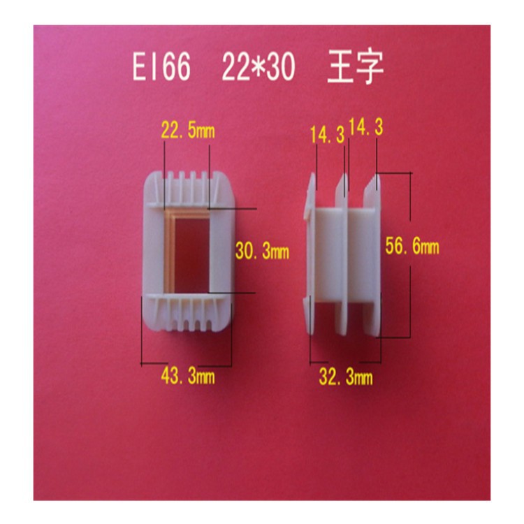 厂家直供低频变压器骨架 EI  66*30王字胶芯 尼龙线圈架 配套桥架