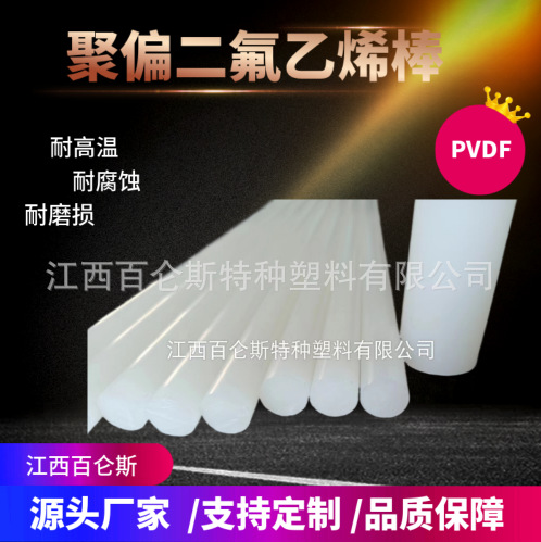厂家直销PVDF棒pctfe棒耐磨钢氟龙聚偏氟乙烯棒白色耐腐蚀pvdf棒