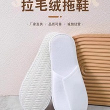 高档酒店拖鞋宾馆专用拖鞋一次性拉毛绒拖鞋居家待客现货批发