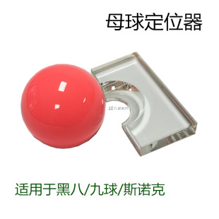 Billiard locator referee cue ball locator size ball gram black eight acrylic single