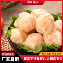 闽希纯手工鲜虾丸速冻丸子麻辣烫关东煮烧烤火锅食材餐饮批发商用