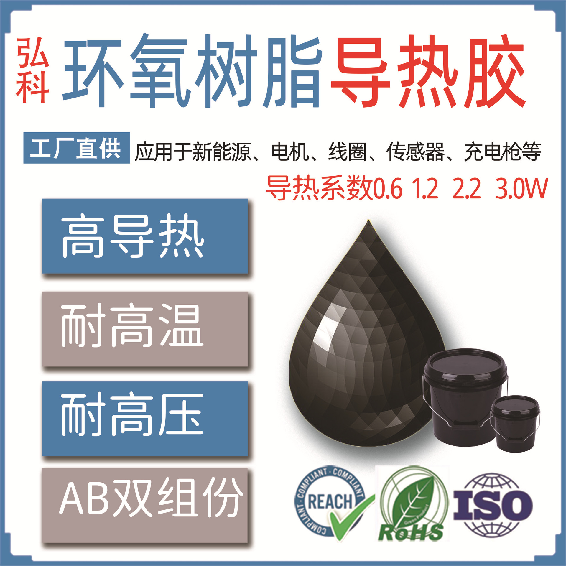 环氧树脂厂家导热灌封胶,导热系数,0.65,1.2,2.2,3.0w/（㎡·K）