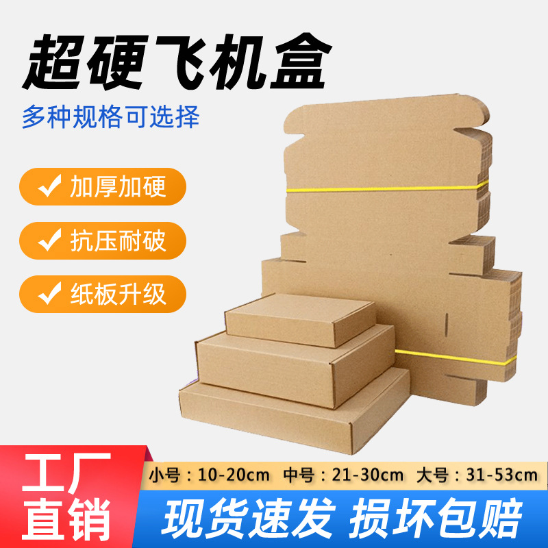 特硬飞机盒现货批发快递纸箱彩色电商物流瓦楞纸箱包装纸盒纸箱