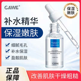 GAWIE透明质酸钠补水精华液面部补水保湿精华液30ml一件代发