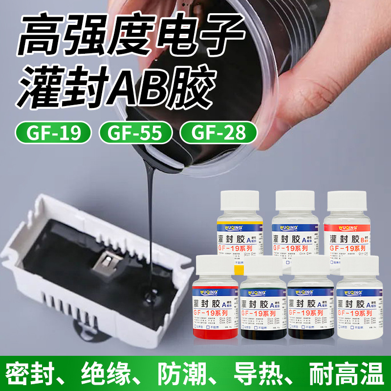 GF-19硬性电子灌封胶