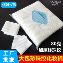 大包珍珠紋卸妝棉化妝棉450片每包加厚柔軟不掉毛效果好卸妝棉片