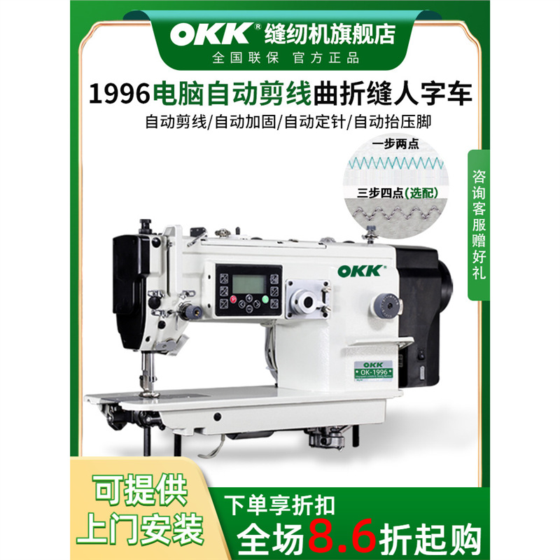 OK1996全自动剪线直驱电脑人字车缝纫机曲折缝三角针缝纫机大旋梭
