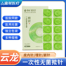 云龙一次性无菌揿针 皮内针 中医针灸面针 埋针 贴耳穴针 针嵌