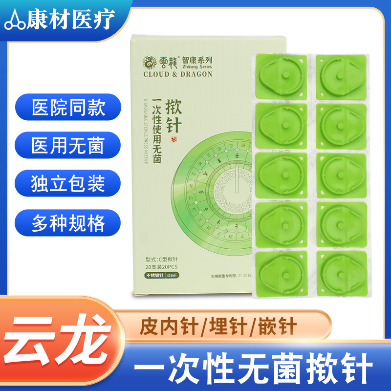 云龙一次性无菌揿针 皮内针 中医针灸面针 埋针 贴耳穴针 针嵌
