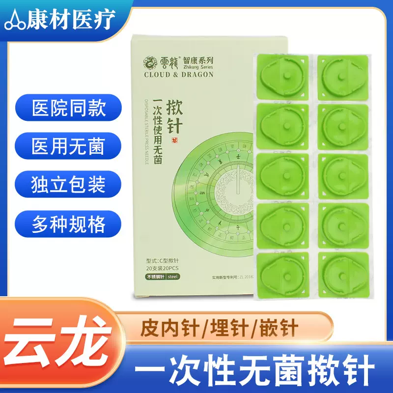 云龙一次性无菌揿针 皮内针 中医针灸面针 埋针 贴耳穴针 针嵌