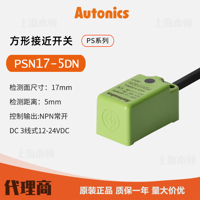 奥托尼克斯Autonics 一级代理 接近开关 接近传感器PSN17-5DN