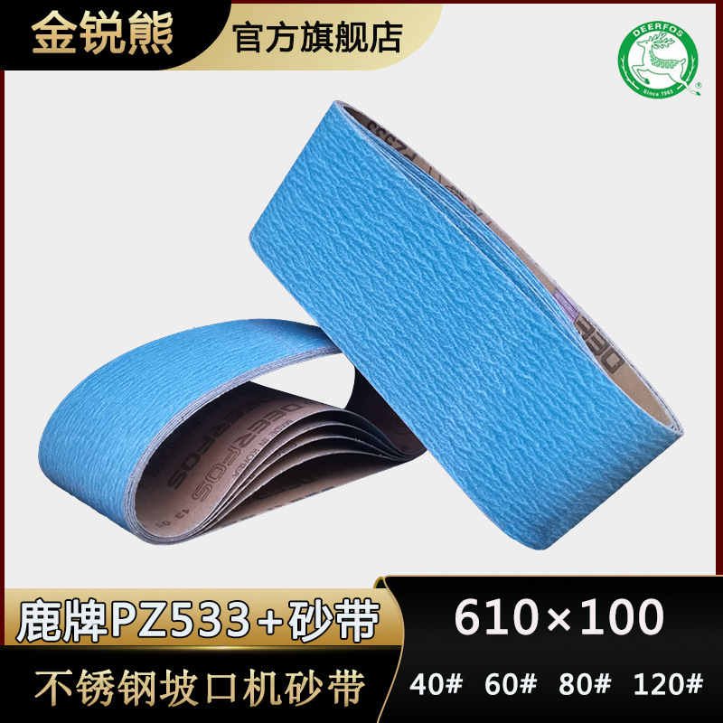 鹿牌进口锆刚玉不锈钢电动坡口机砂带楼梯扶手磨口机沙带610x100