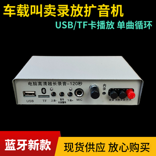 12V Dc Car Amplifier Usb/Tf Card 120 Seconds High-Definition Recording and Playback Amplifier Car Publicity Speaker