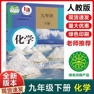 [Xinhua Bookstore] 2023 Junior High School 9Th Grade Chemistry Textbook Textbook People's Education Edition Old