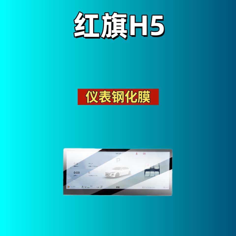 Suitable for 26 models of Hongqi H5, tempered film for navigation, dashboard display screen protection film, interior modification