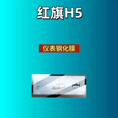 film, interior modification, Car interior film - suitable-for-26-models-of-hongqi-h5-1025inch-instrument-panel-hd-tempered-film