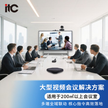 itc平板音箱终端无线投屏器视频工程类一站式会议系统解决方案