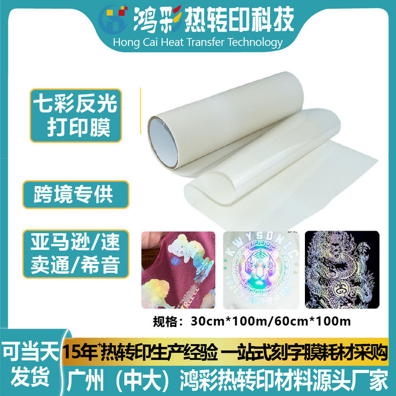 Hongcai Colorful Reflective Printing Film Dtf Film Clothing Colorful Heat Transfer Film Material Thermal Transfer Heat Transfer Printing Film Hongcai Colorful Reflective Printing Film Dtf Film Clothing Colorful Heat Transfer Film Material Thermal Transfer Heat Transfer Printing Film