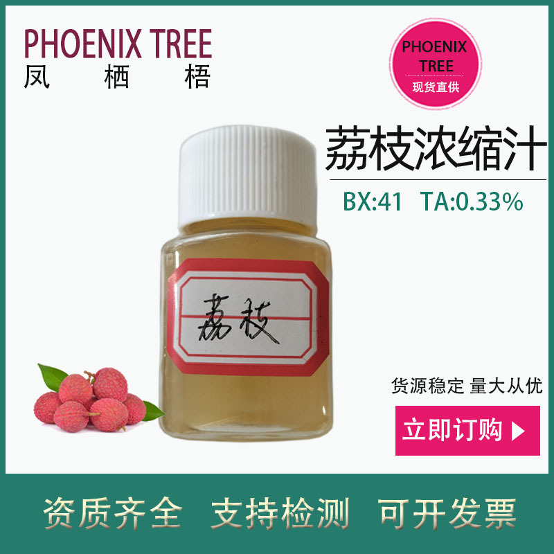 天然荔枝浓缩汁BX:41 TA:0.33食品饮品果酒用原料荔枝浓缩汁现货