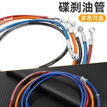摩托车配件碟刹油管电动车改装加长碟刹油管电摩油刹管刹车制动管