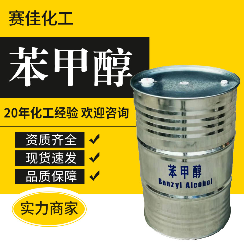 苯甲醇工业级绿色家园含量99%高纯度液体稀释剂苯甲醇苄醇