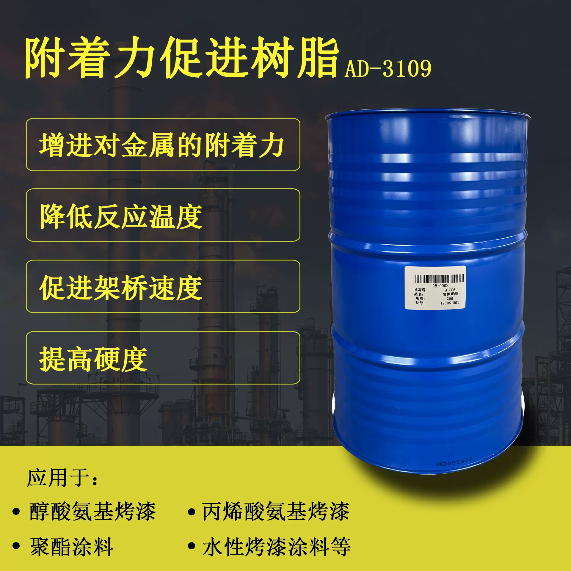 AD-3019 附着力促进树脂 降低反应温度  提高硬度  烤漆助剂