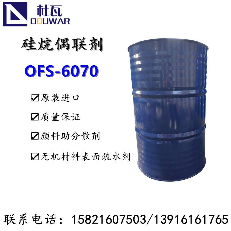 美国道康宁硅烷OFS6070非z6070三甲氧基硅烷颜料助分散剂