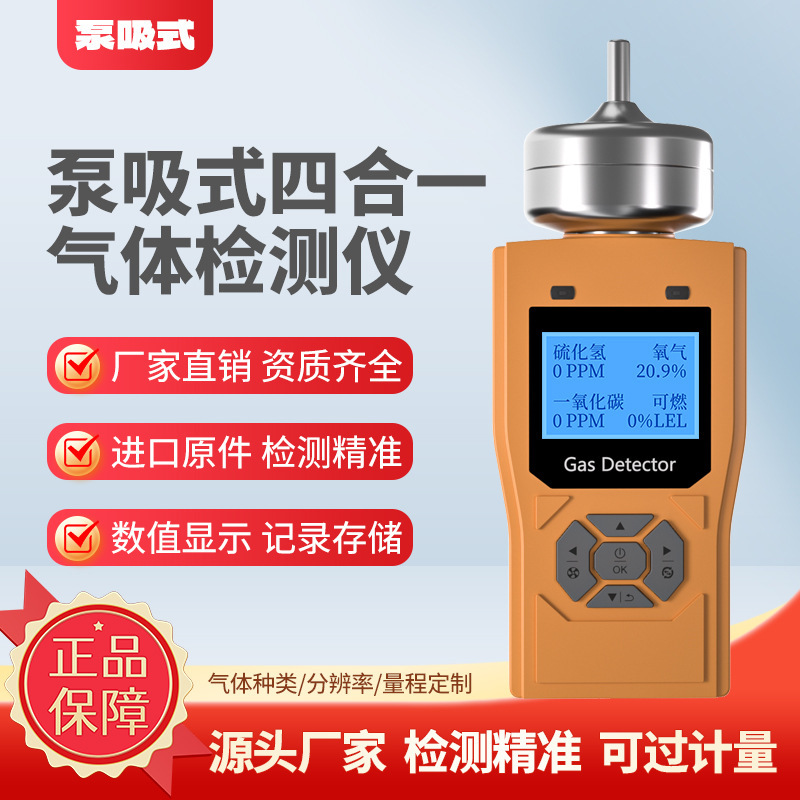 Combustible Gas, Toxic and Harmful Ozone, Oxygen, Carbon Monoxide, Portable Pump-Type Four-In-One Gas Detector Combustible Gas, Toxic and Harmful Ozone, Oxygen, Carbon Monoxide, Portable Pump-Type Four-In-One Gas Detector