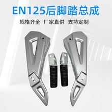 适用铃木EN125摩托车后脚踏总成 源头工厂摩托后脚踏板总成批发