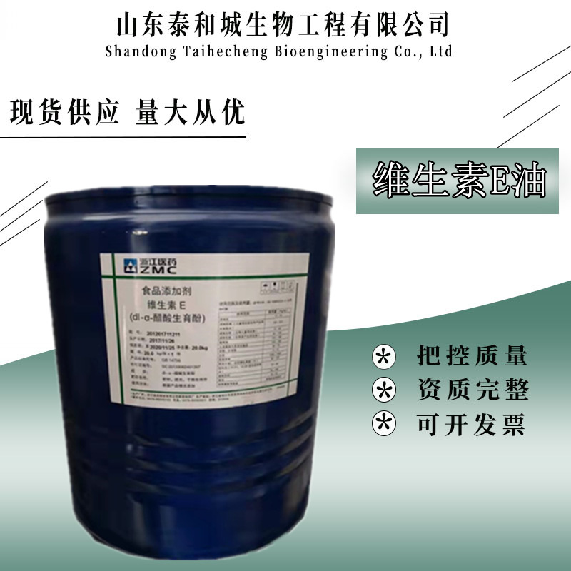 VE油醋酸生育酚食品级浙江医药维生素E油营养强化剂20kg抗氧化