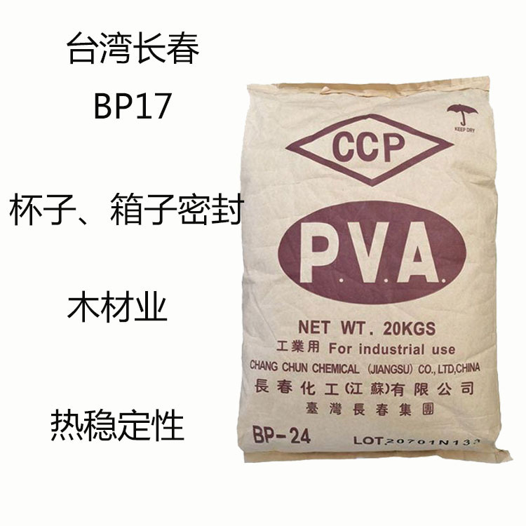 台湾长春BP17 PVA聚乙烯醇BP-17 杯子 箱子密封 木材 热稳定性能