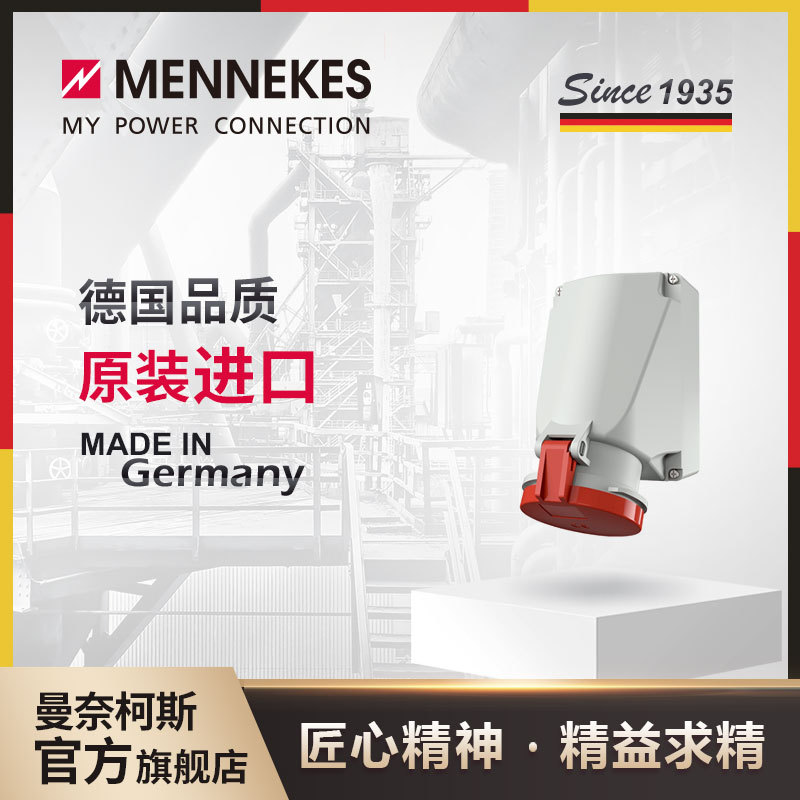 曼奈柯斯MENNEKES1145A 63A工业插座插头航空连接器三相电公母
