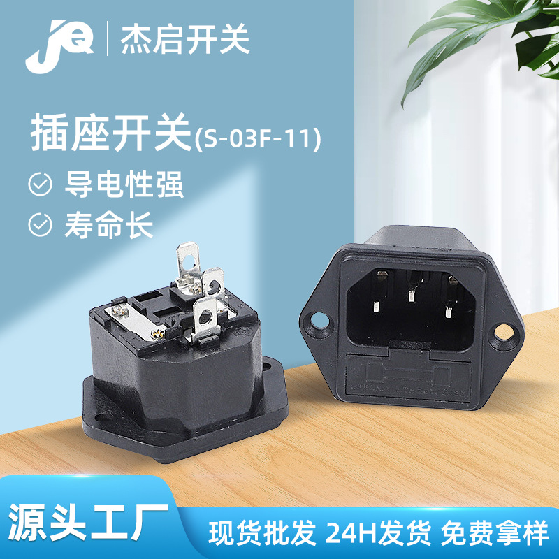 品字型电源插座带保险丝S-03F-11二合一3芯电饭煲电源插座开关