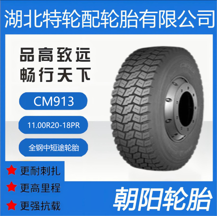 朝阳品牌轮胎 花纹CM913 11.00R20-18PR 全钢 中短途轮胎