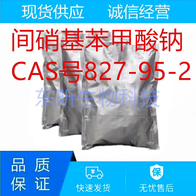 间硝基苯甲酸钠 99% 1kg/袋 827-95-2 3-硝基苯甲酸钠