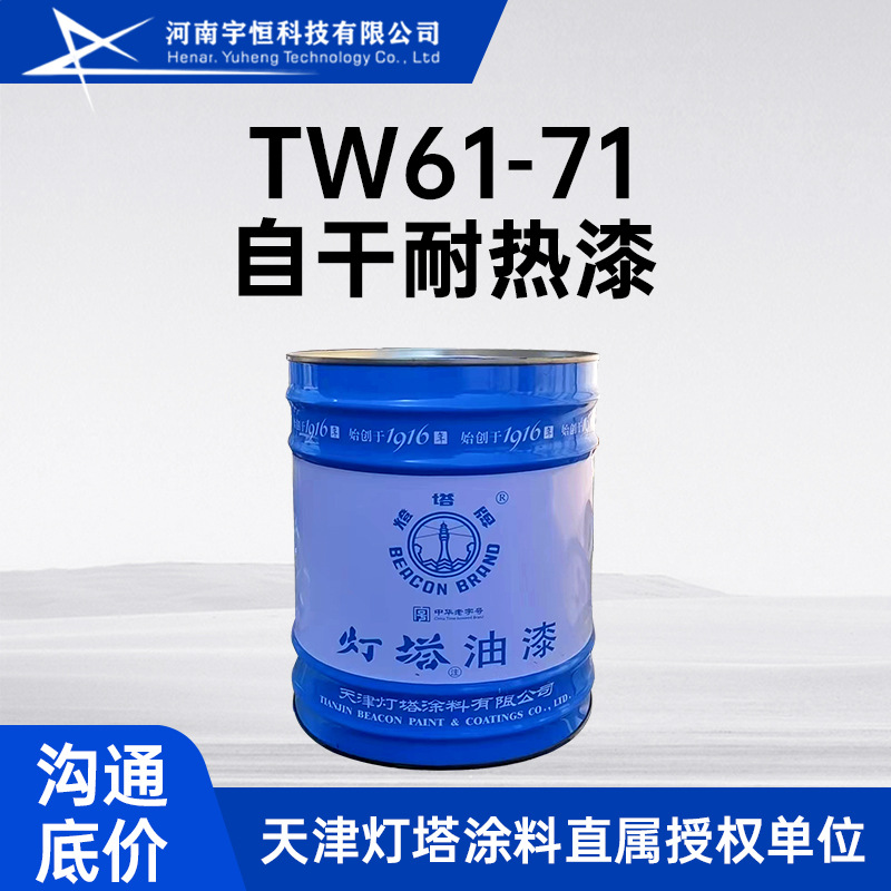 TW61-71自干耐热漆 适用耐600℃高温钢铁设备及零件耐热保护涂层