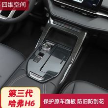 第三代哈弗H6不锈钢排挡面板装饰保护贴21款哈佛h6内饰改装专用品