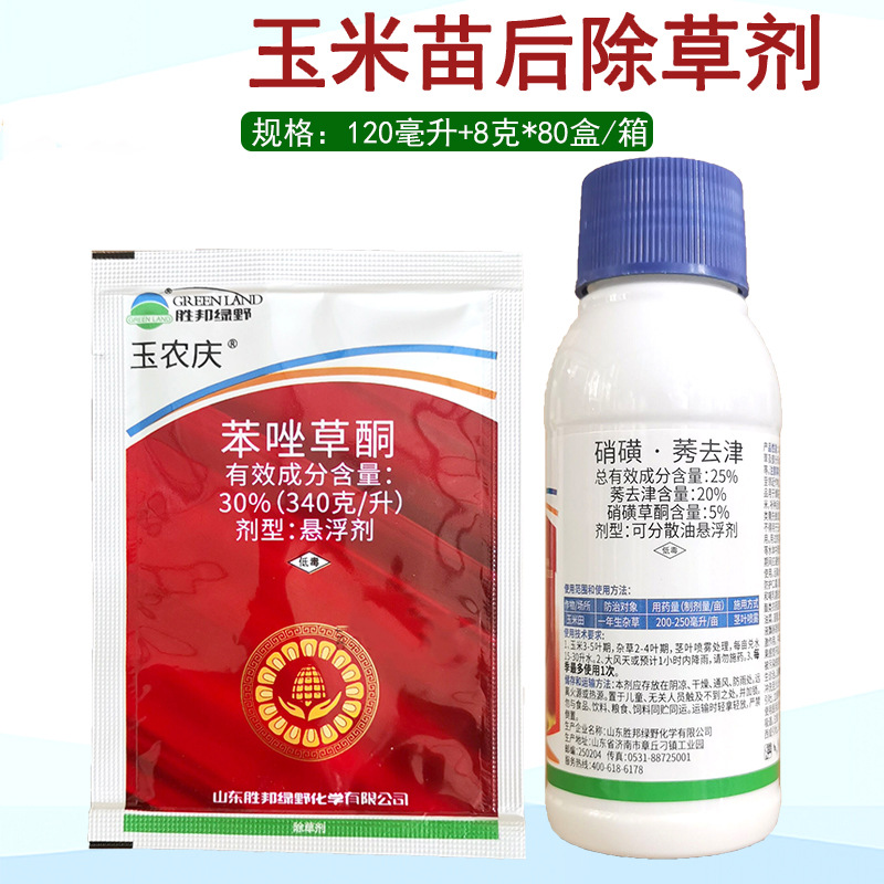 玉农旺苯唑草酮硝磺莠去津玉米除草剂玉米苗后除草剂狗尾草谷莠子