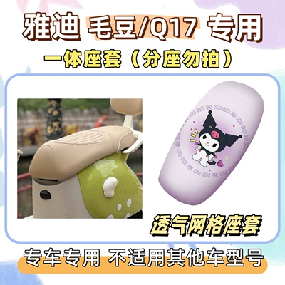 Electric vehicle foot mat – Q17 seat cushion, Yadi MaoDou - breathable-seat-cushion-cover-yb-culomi-purple-yadi-maodouq17