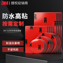 3m双面胶高粘度5108车用无痕泡沫海绵胶贴模切强力无痕3m双面胶带
