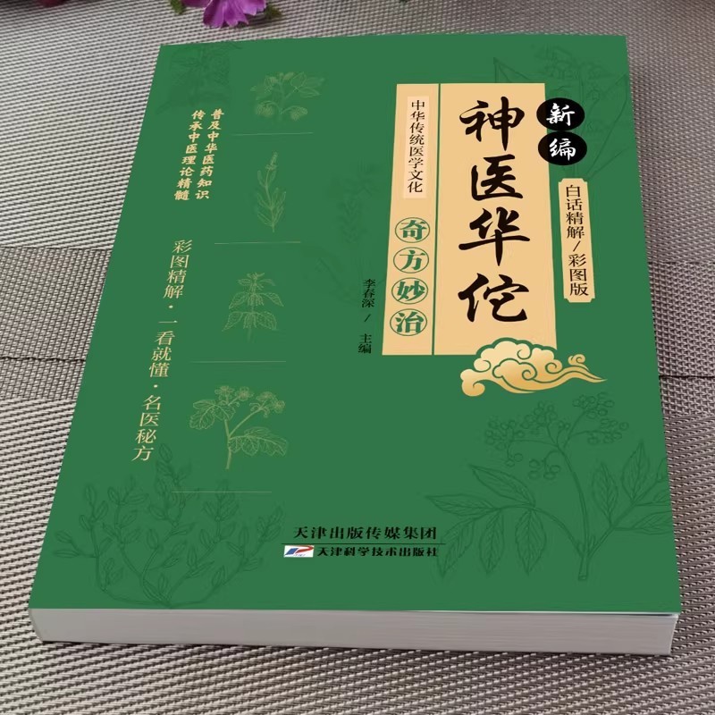 医師華佗の奇方と奇跡の治療法、伝統的な医学の古典を継承し、伝統的な中国医学の文化を普及させる本物の本|undefined