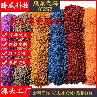 陶瓷颗粒高速人行道路面防滑颗粒耐磨地坪彩色陶瓷颗粒骨料厂家