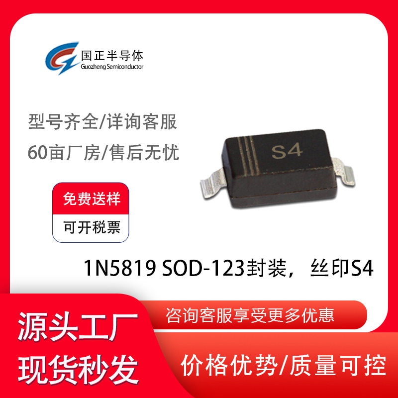 National positive diode, Schottky diode 1N5819 SOD-123 package, silk screen S4. factory outlet