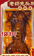 整只手撕兔肉麻辣四川特产成都双流老妈兔头旗舰店冷吃兔自贡兔腿