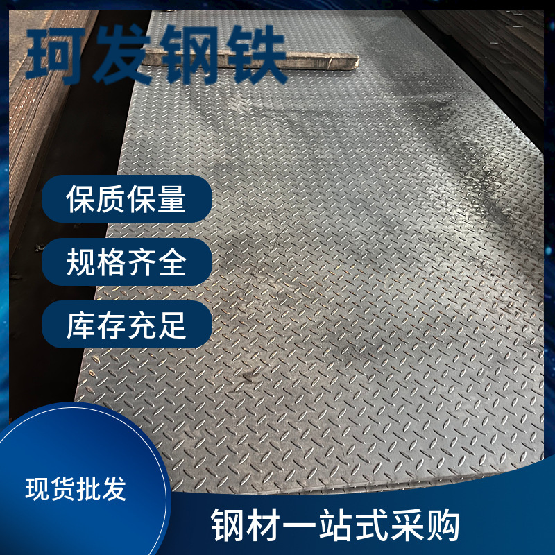 本公司专业批发及零售各类规格3/4/6/8/10等厚度花纹板现货充足