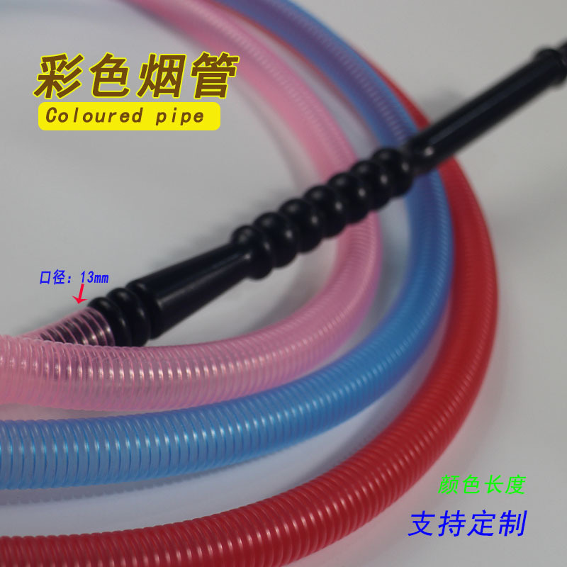 阿拉伯PE波纹管hookah hose烟壶一次性连接管加长彩色软管shisha